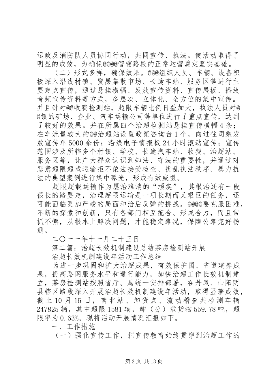 治超长效机制建设年活动宣传工作总结_1_第2页