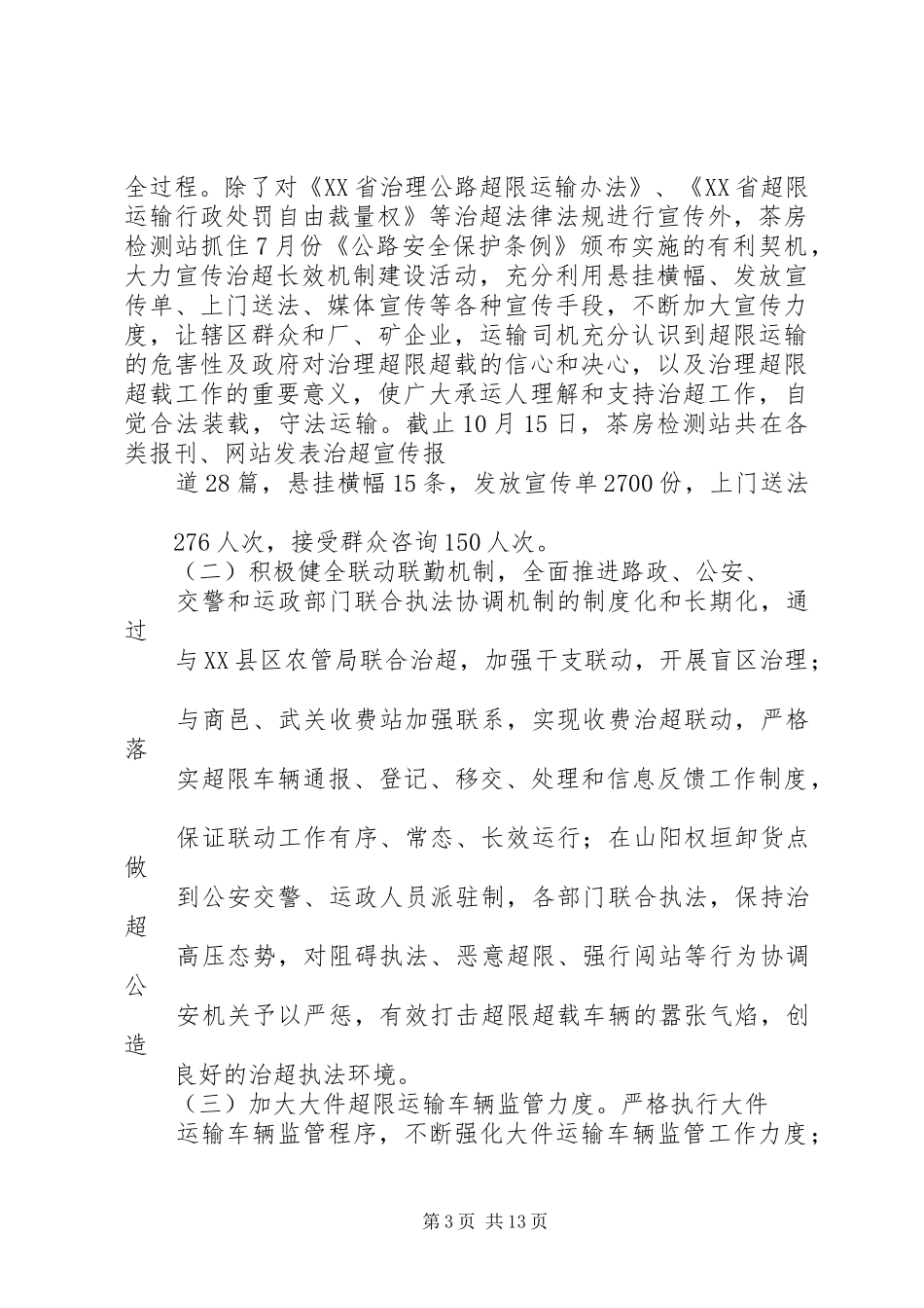 治超长效机制建设年活动宣传工作总结_1_第3页