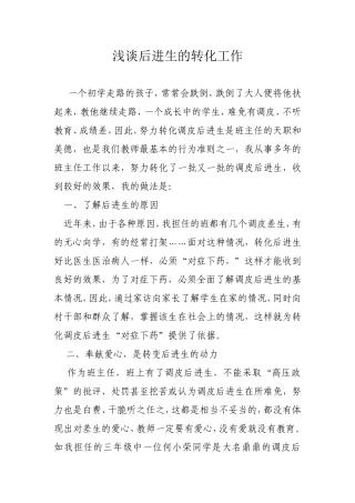 浅谈后进生的转化工作