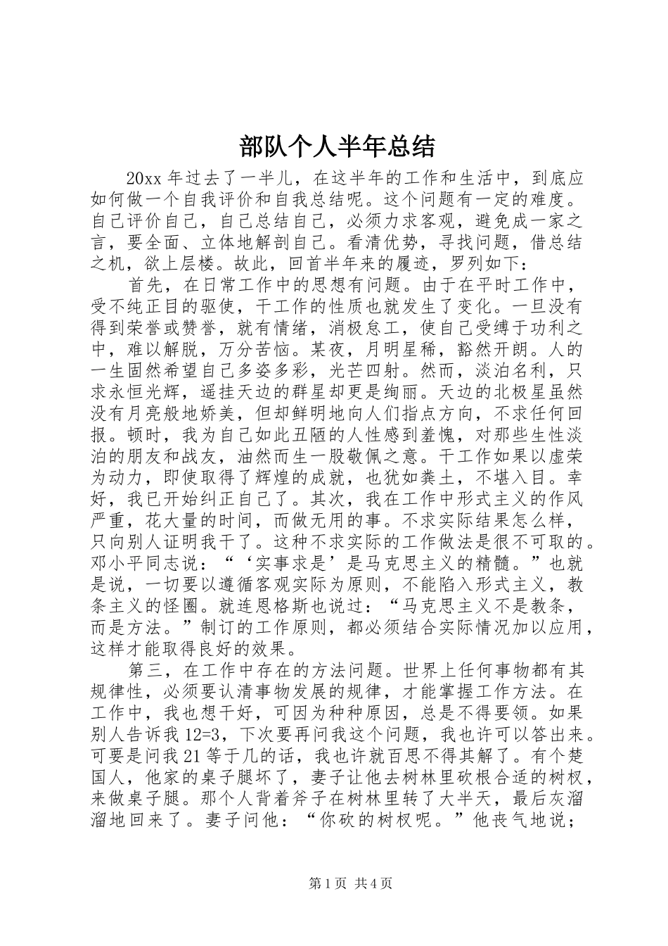 部队个人半年总结_1_第1页
