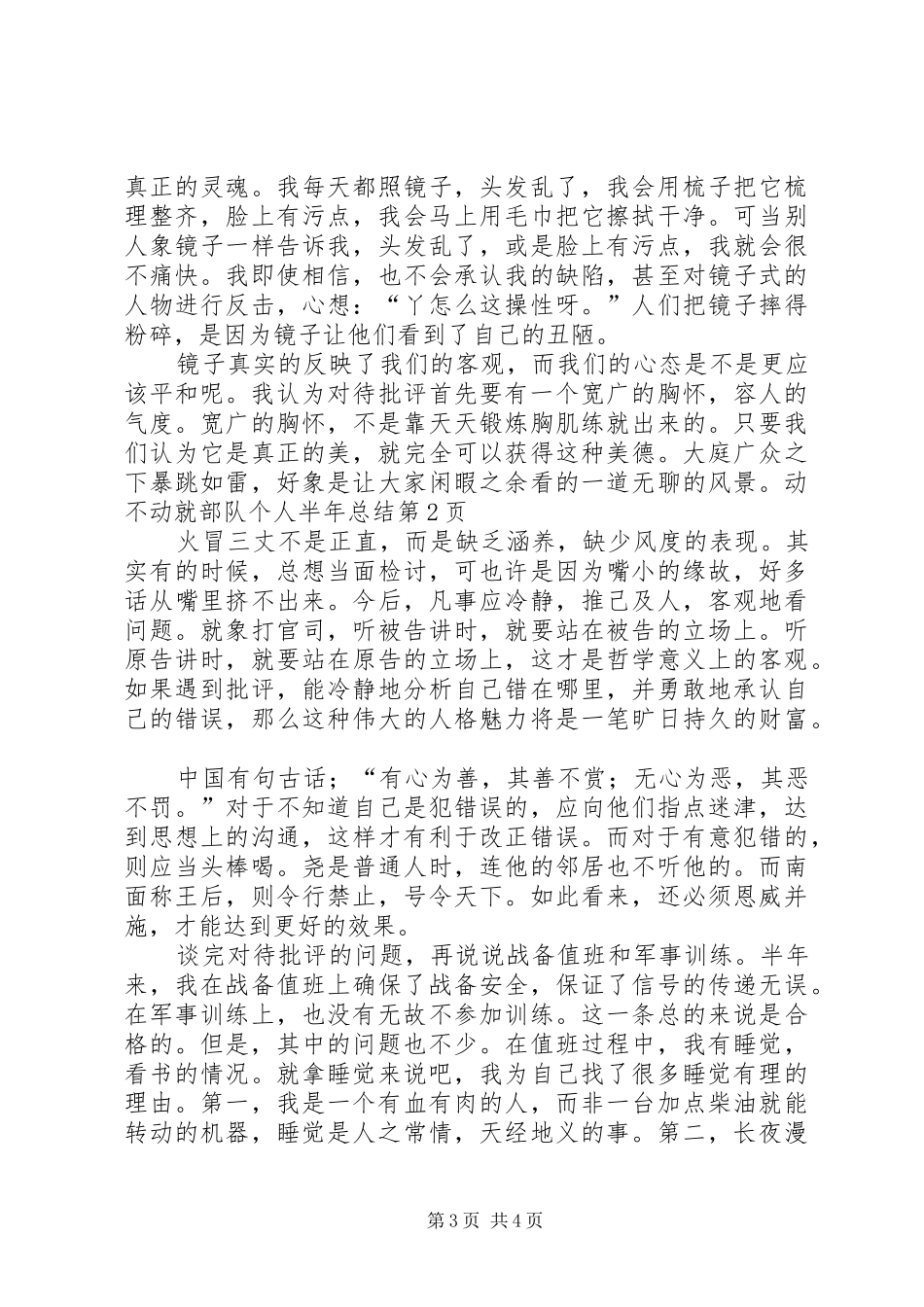 部队个人半年总结_1_第3页