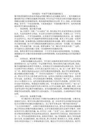 如何提高一年级学生解决问题的能力