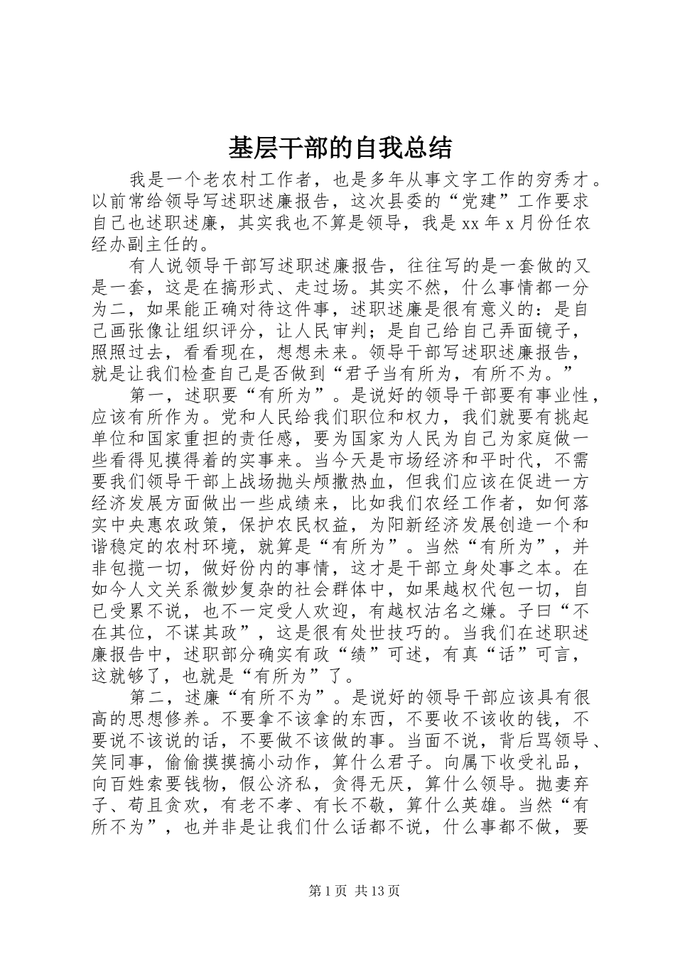 基层干部的自我总结_第1页