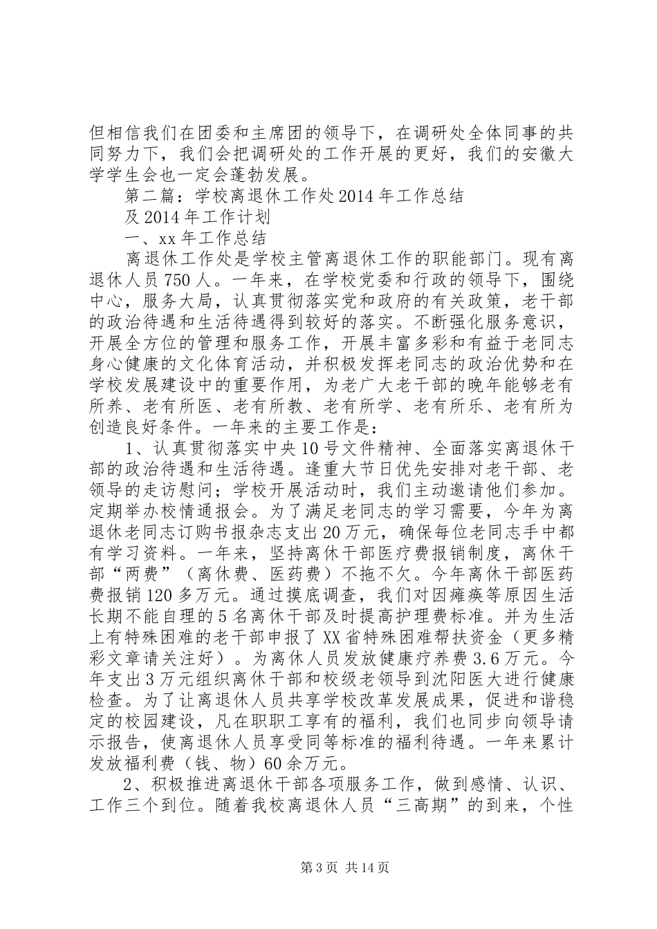 学校调研处XX年度工作总结(精选多篇)_第3页