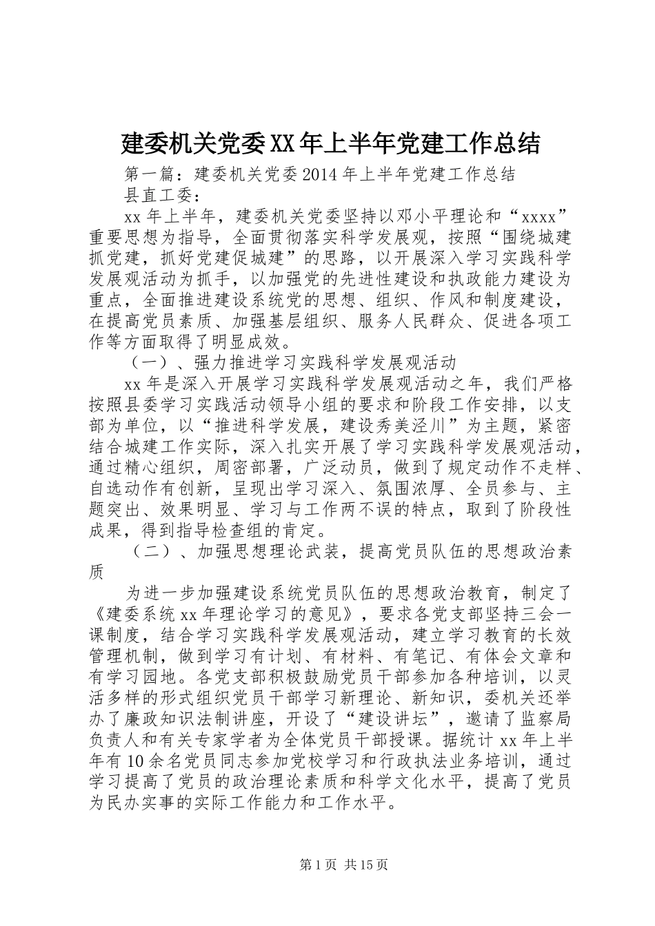 建委机关党委XX年上半年党建工作总结_第1页