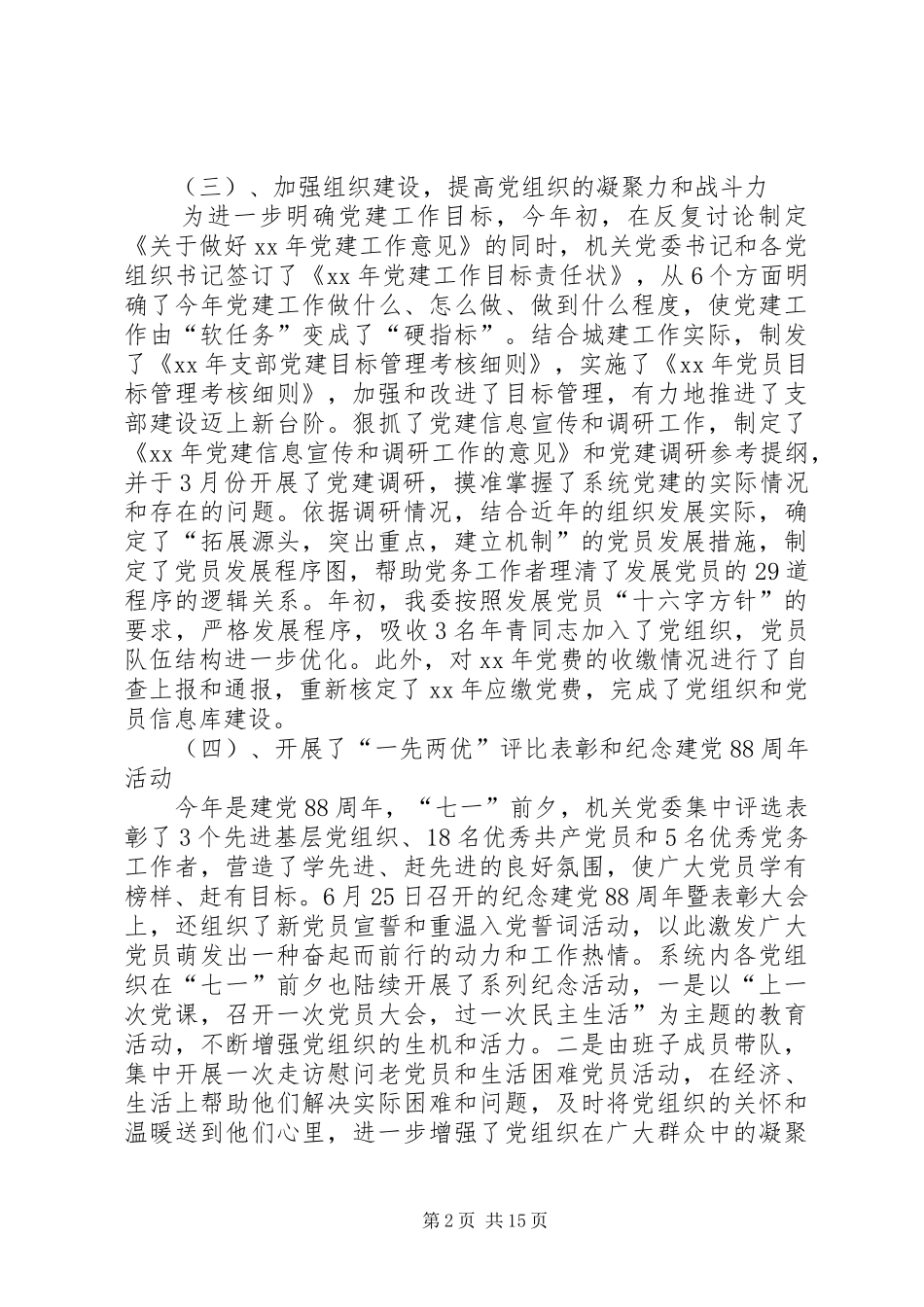 建委机关党委XX年上半年党建工作总结_第2页