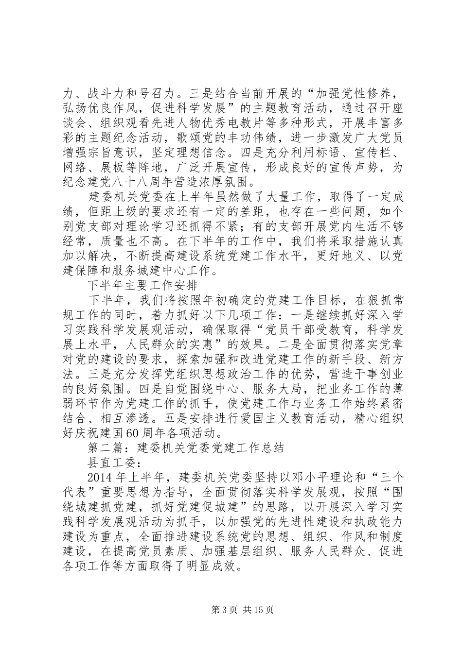 建委机关党委XX年上半年党建工作总结_第3页