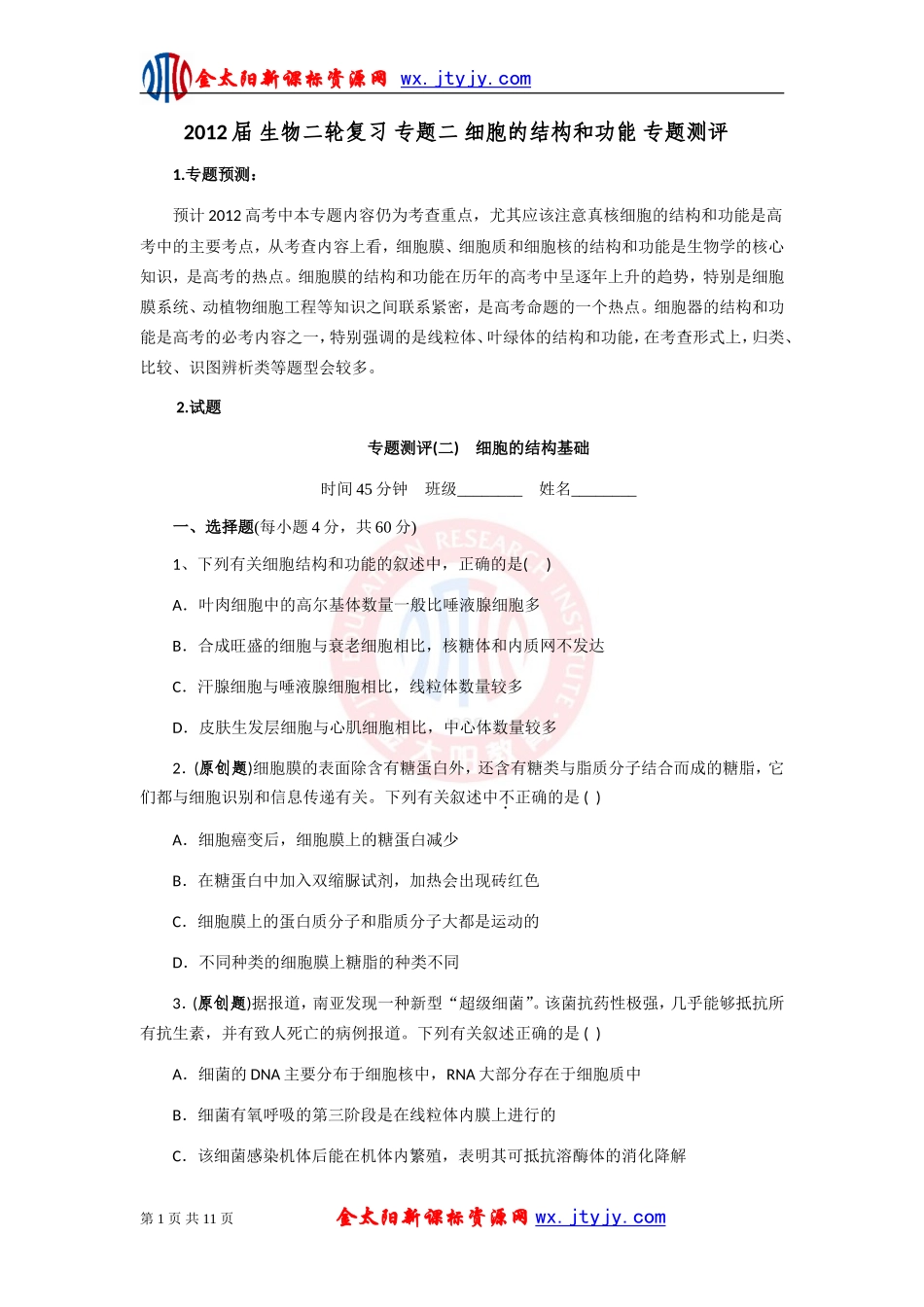 生物二轮复习专题二细胞的结构和功能专题测评_第1页
