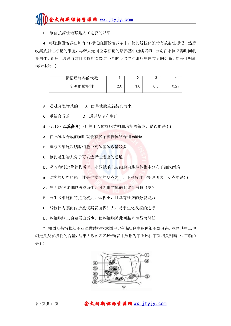 生物二轮复习专题二细胞的结构和功能专题测评_第2页