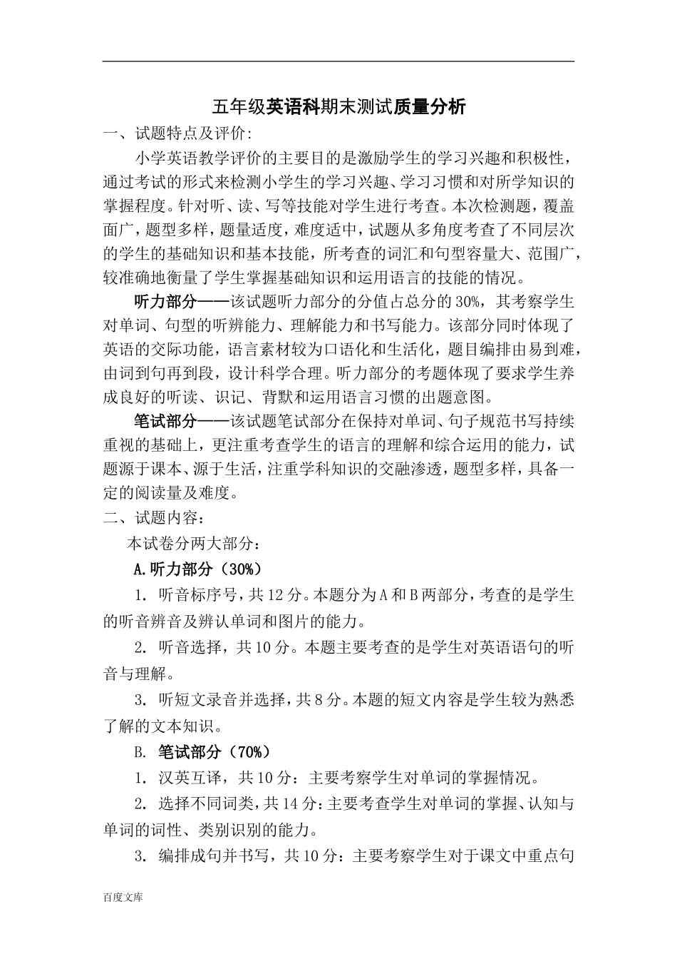 小学英语期末五年级检测质量分析_第1页