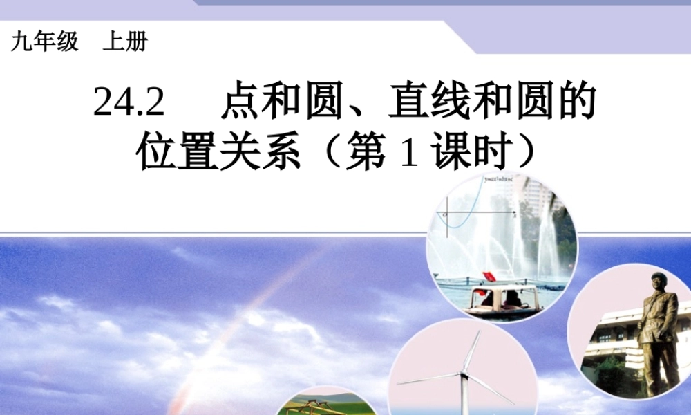 点和圆直线和圆的位置关系第课时