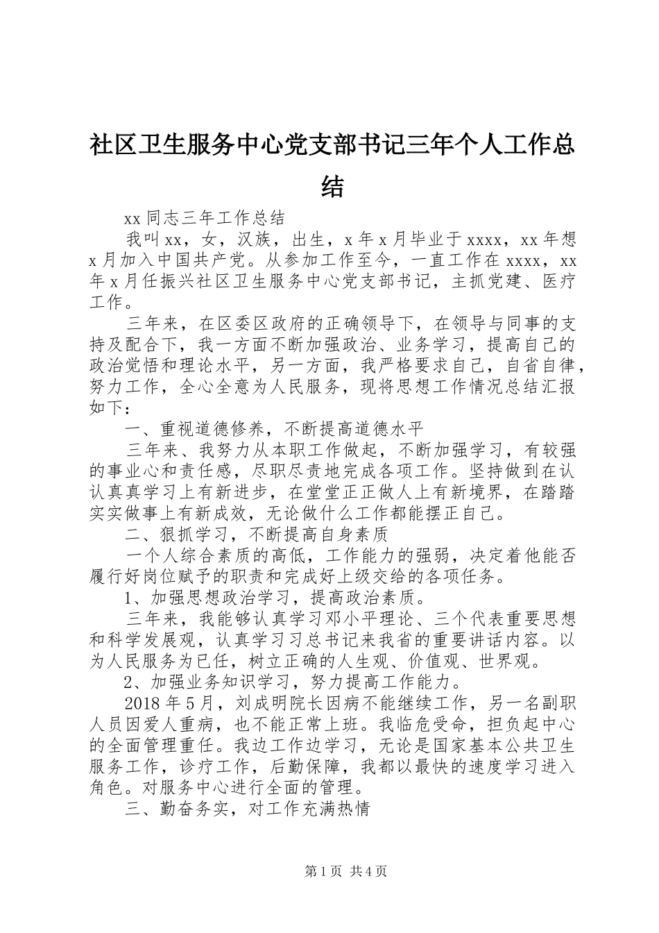 社区卫生服务中心党支部书记三年个人工作总结_第1页