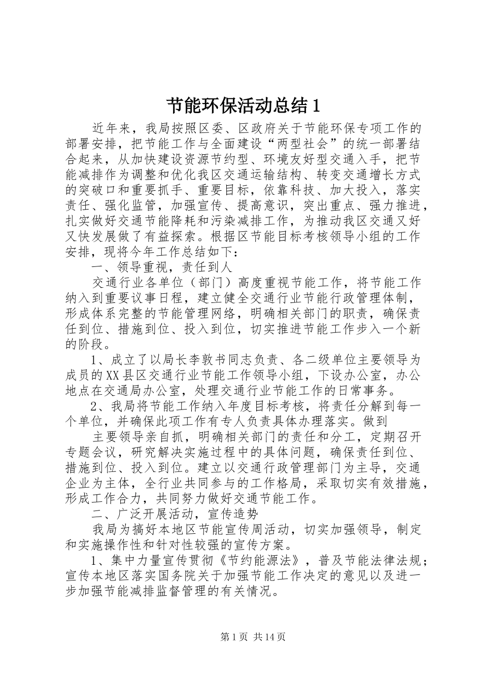 节能环保活动总结1_第1页