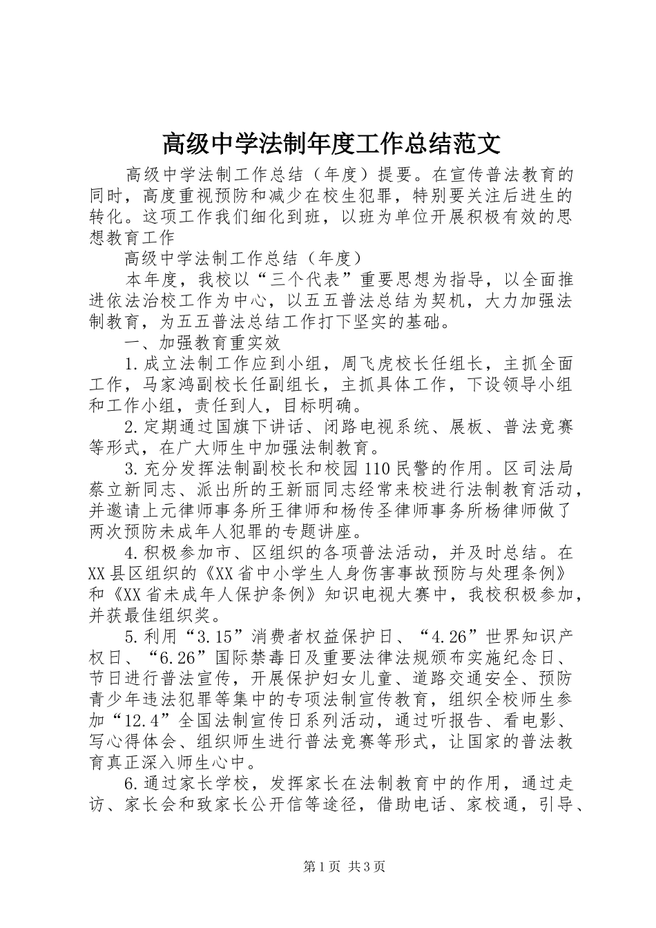 高级中学法制年度工作总结范文_第1页
