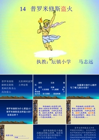 《普罗米修斯盗火》1、2课时
