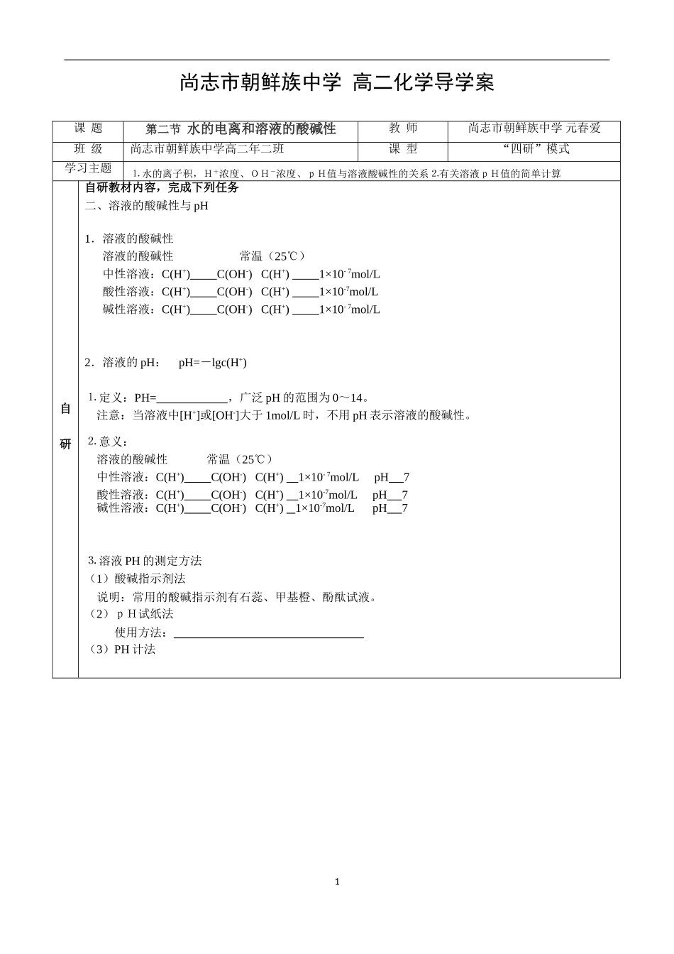 高二化学水的电离和溶液的酸碱性导学案_第1页