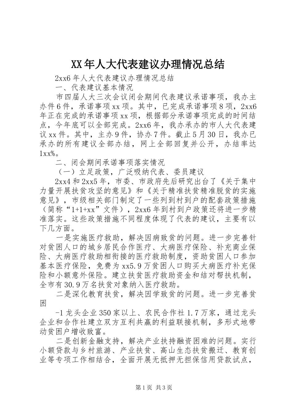 XX年人大代表建议办理情况总结_第1页