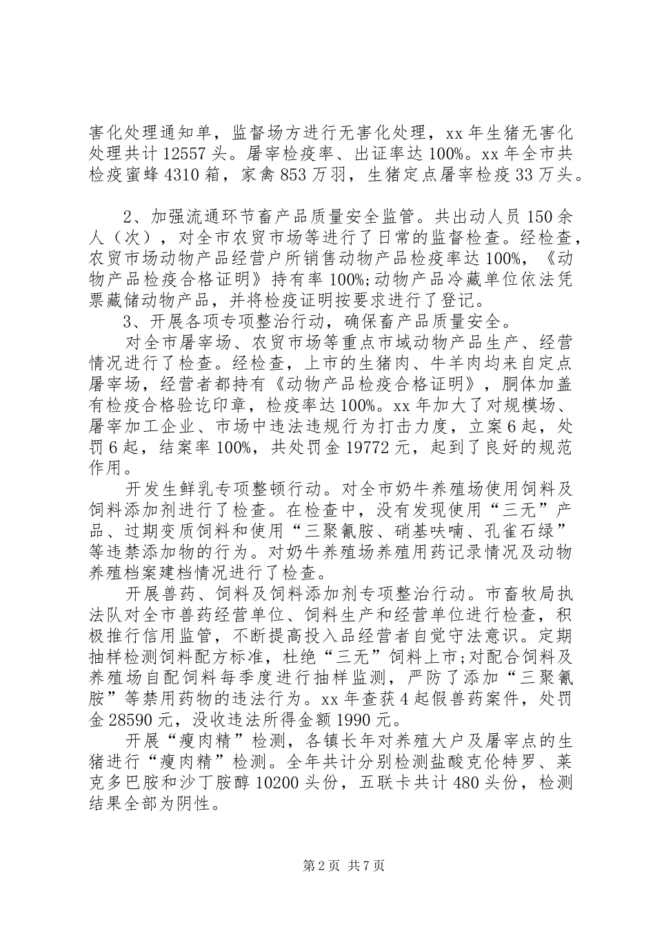 市畜牧局安全生产的工作总结_第2页