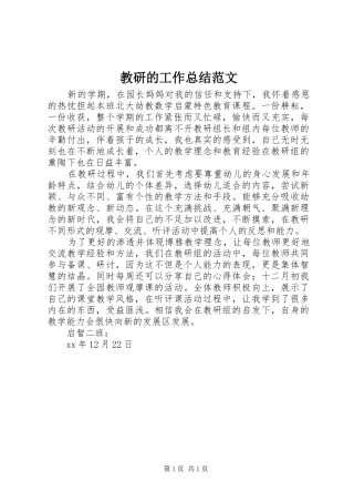 教研的工作总结范文