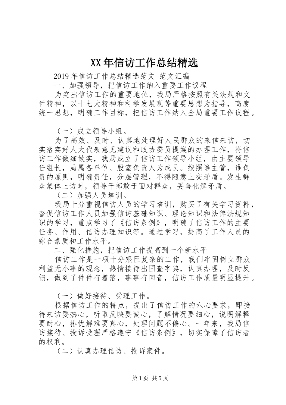 XX年信访工作总结精选_第1页
