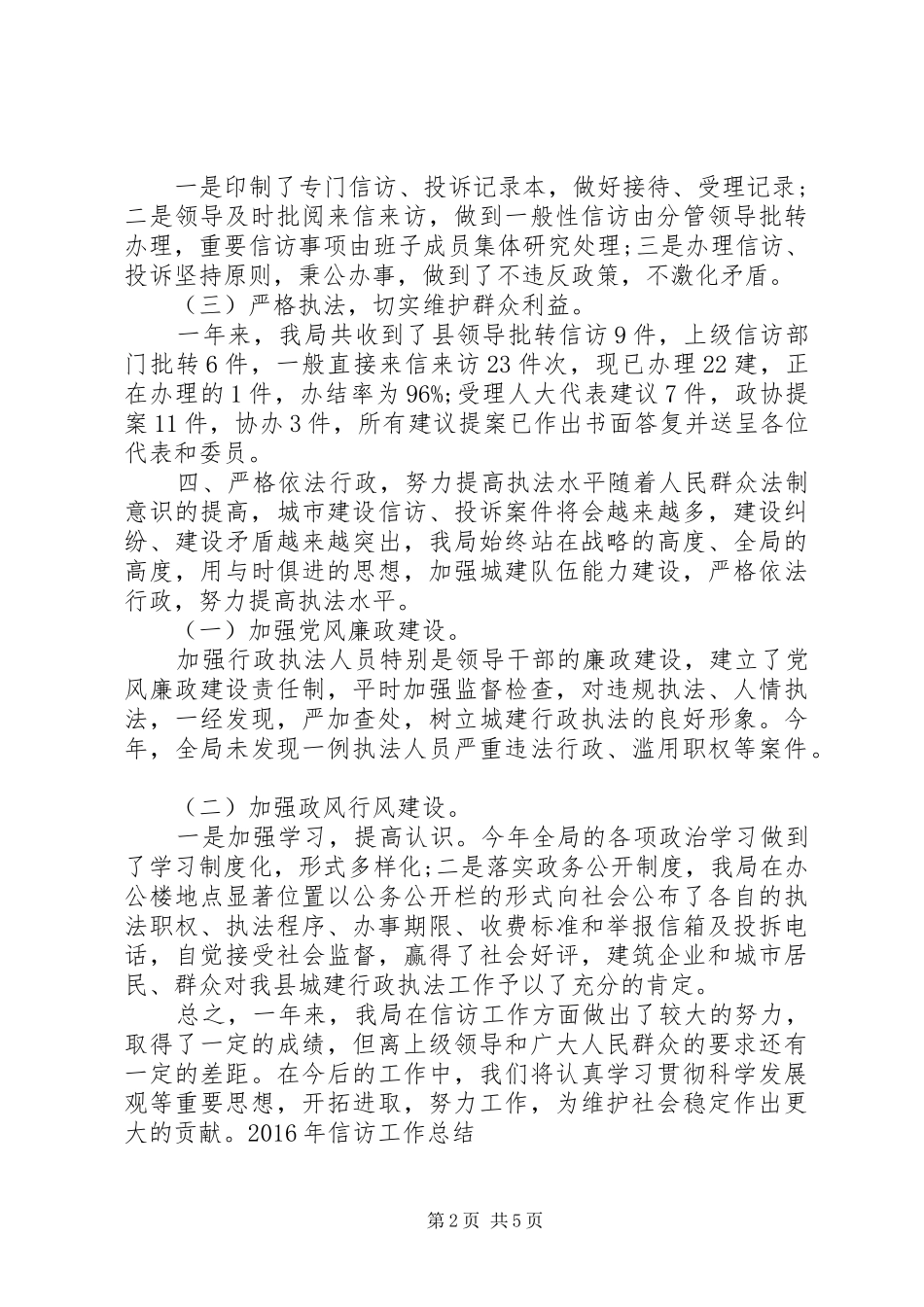 XX年信访工作总结精选_第2页