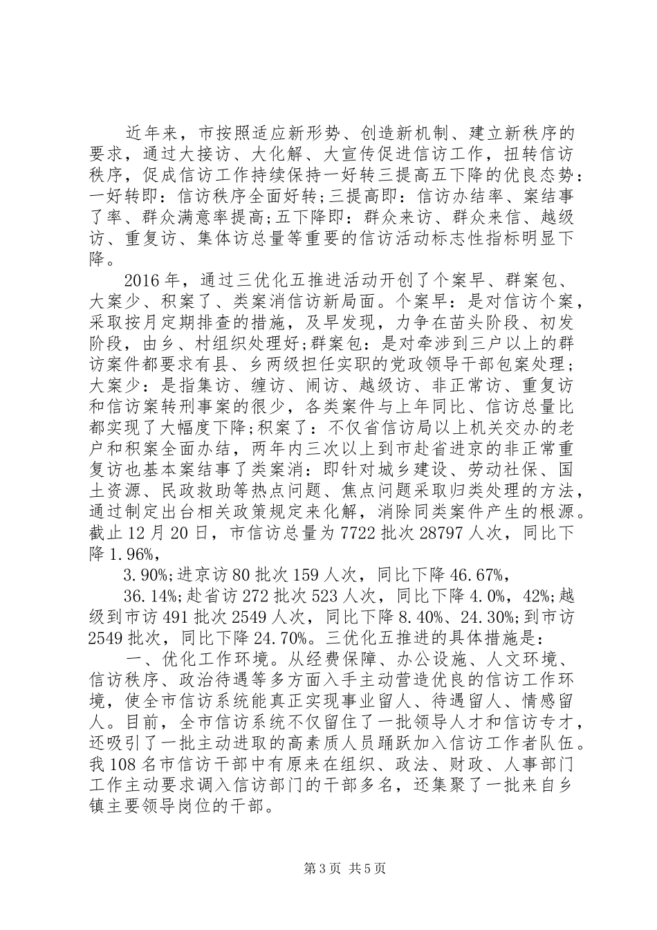 XX年信访工作总结精选_第3页