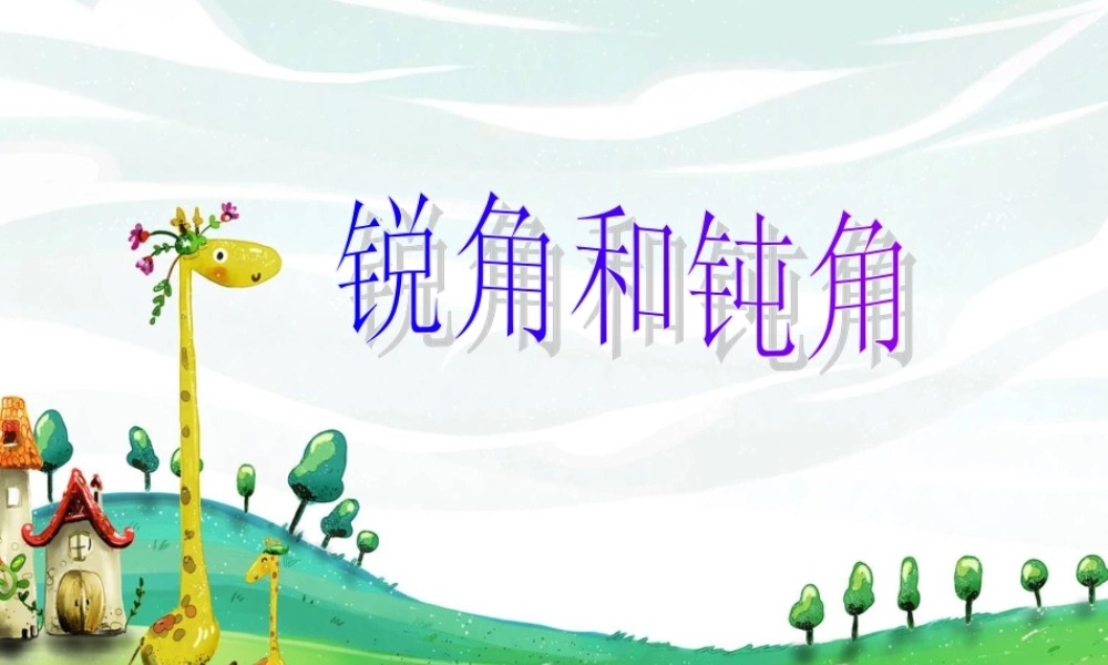 锐角钝角(ok)