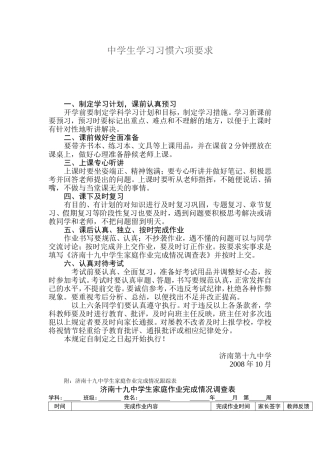 中学生学习习惯六项要求