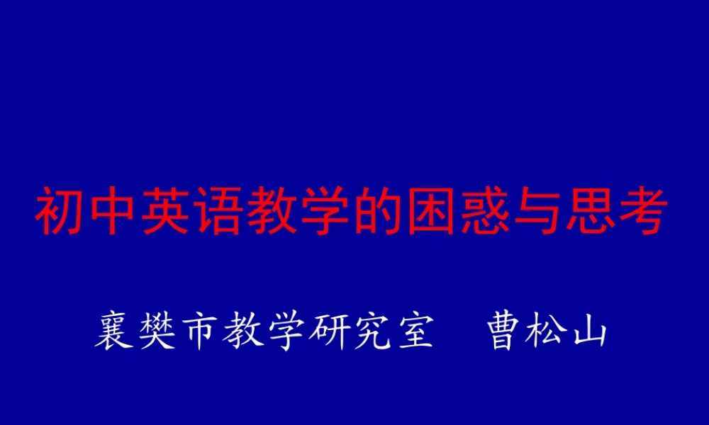 初中英语教学的困