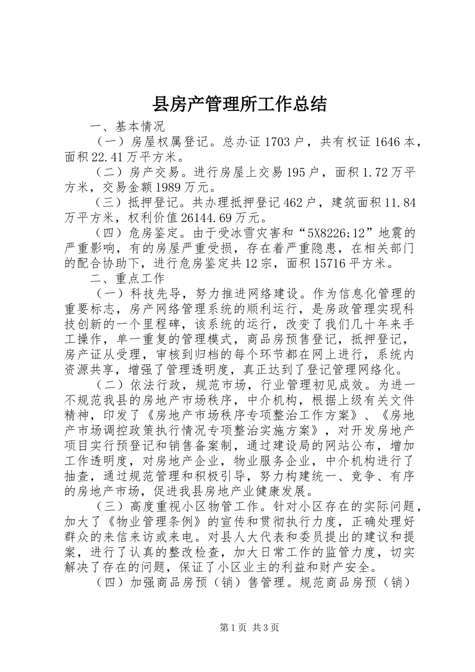 县房产管理所工作总结_1_第1页