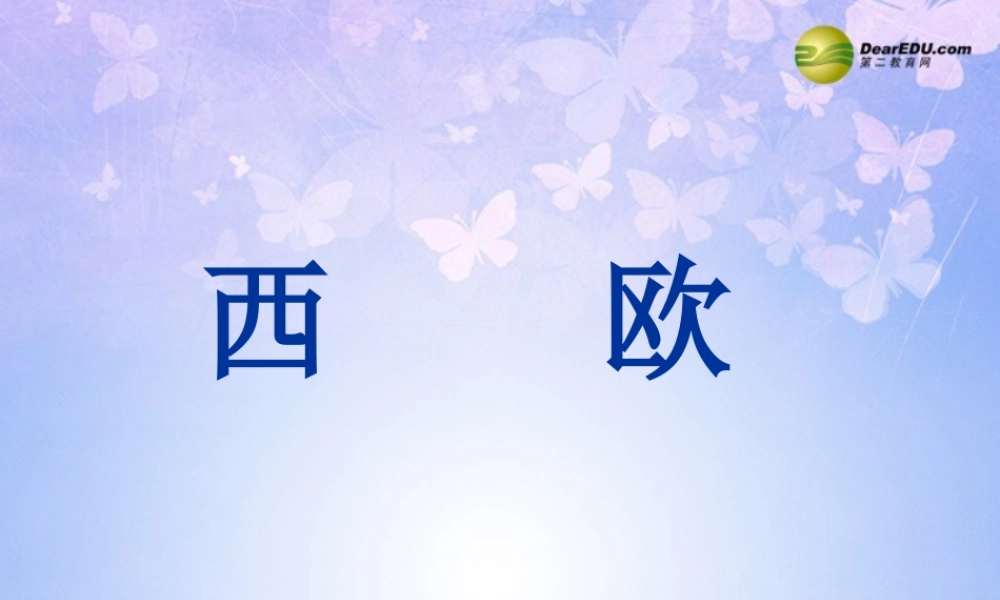 七年级地理下册82欧洲西部课件（新版）新人教版