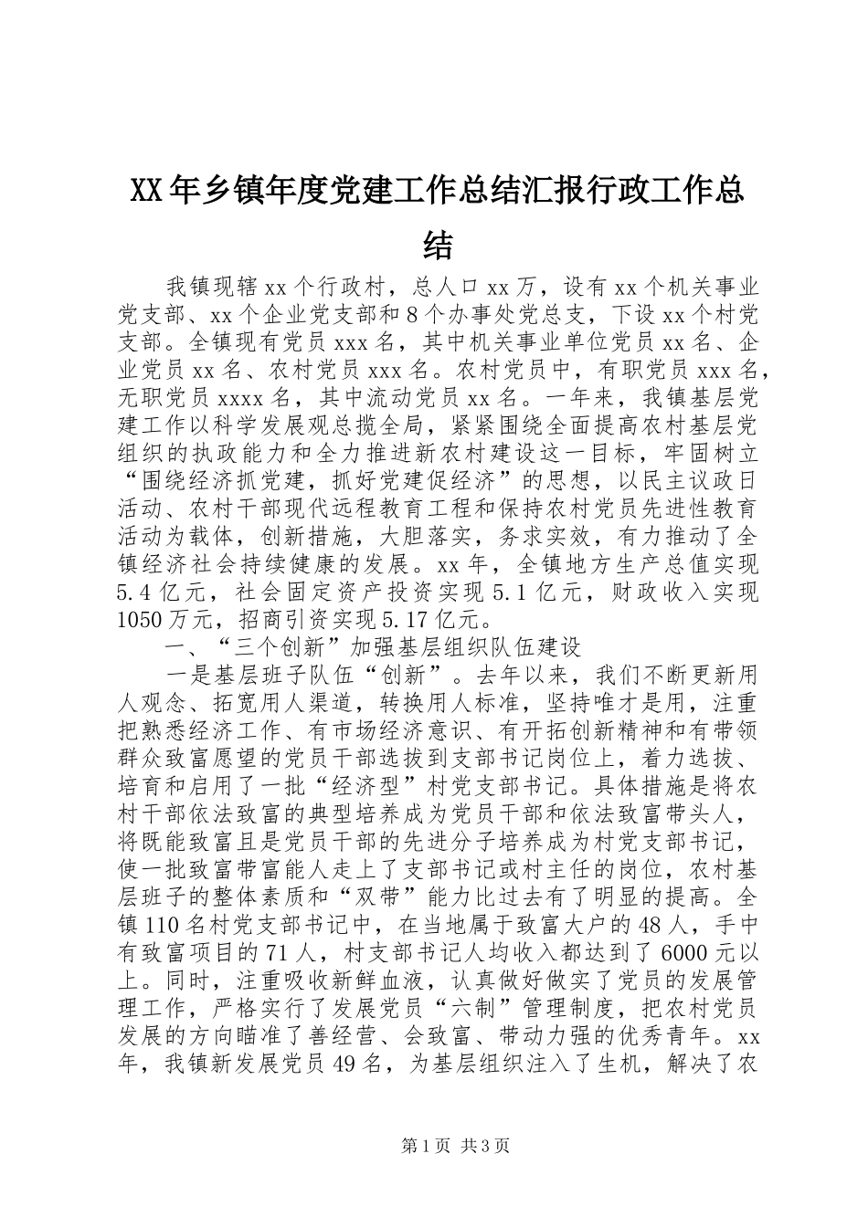 XX年乡镇年度党建工作总结汇报行政工作总结_1_第1页