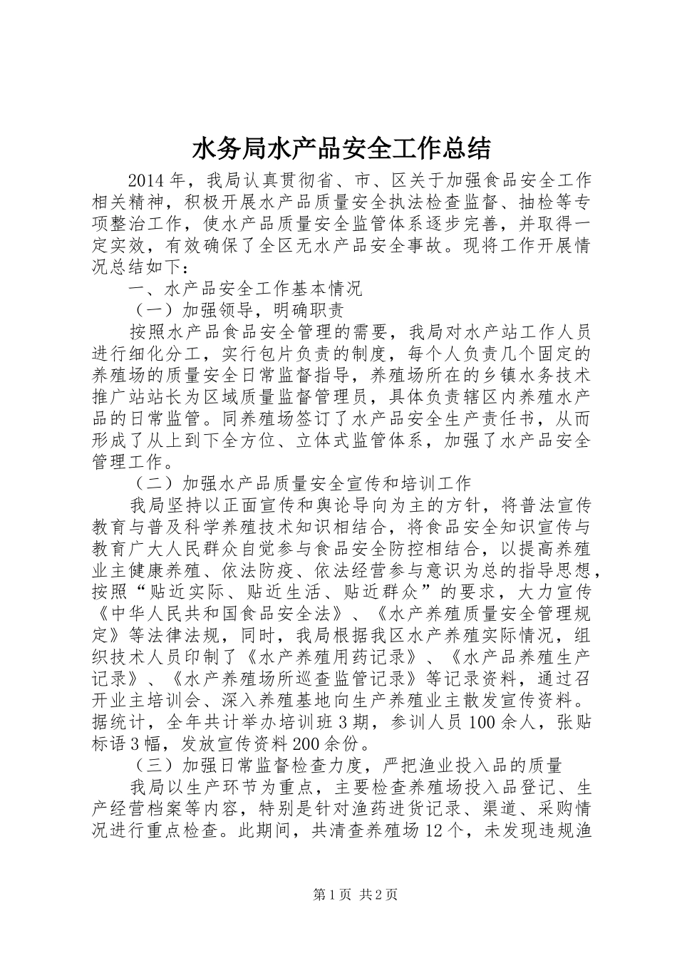 水务局水产品安全工作总结_第1页