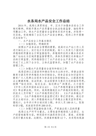 水务局水产品安全工作总结