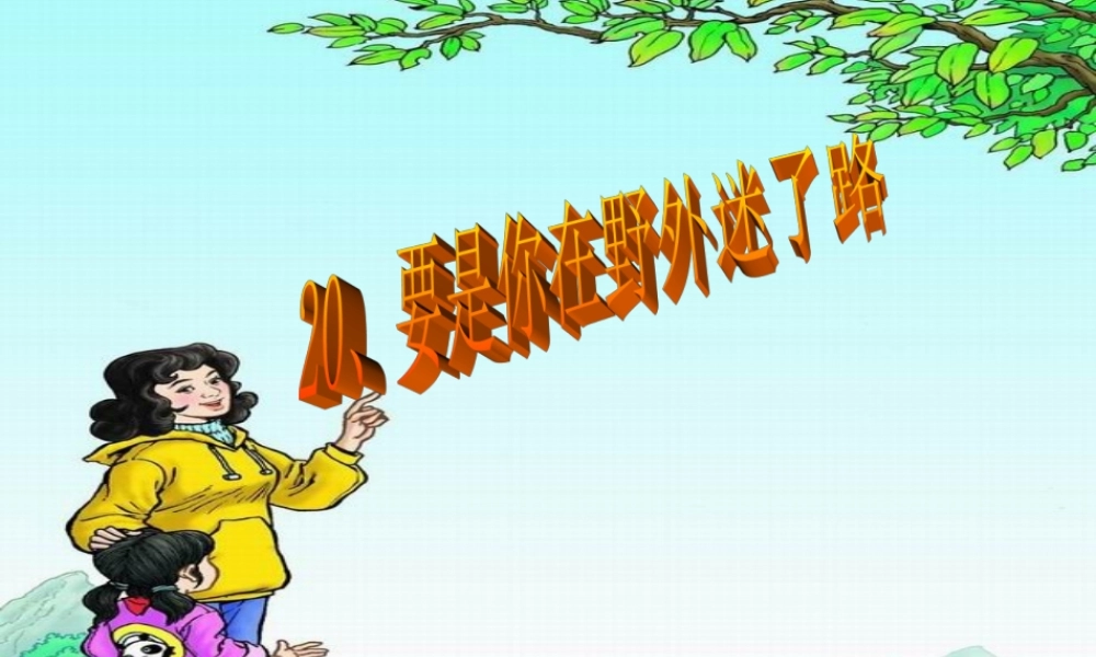 《要是你在野外迷了路》教学课件