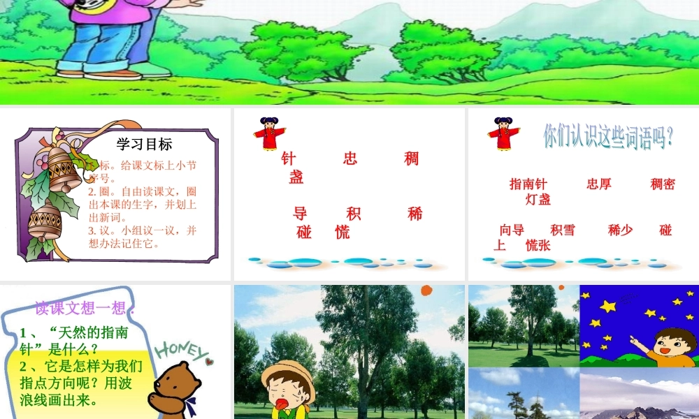 《要是你在野外迷了路》教学课件