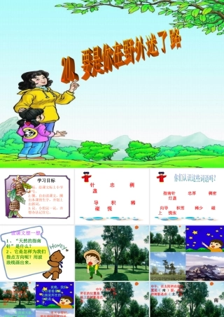 《要是你在野外迷了路》教学课件