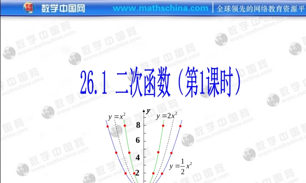 （系列课件1）261二次函数