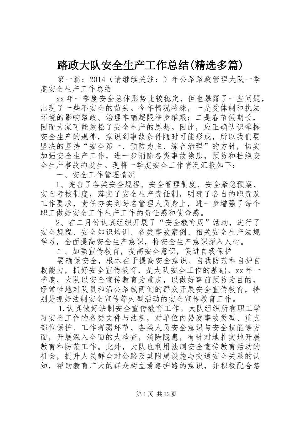 路政大队安全生产工作总结(精选多篇)_第1页