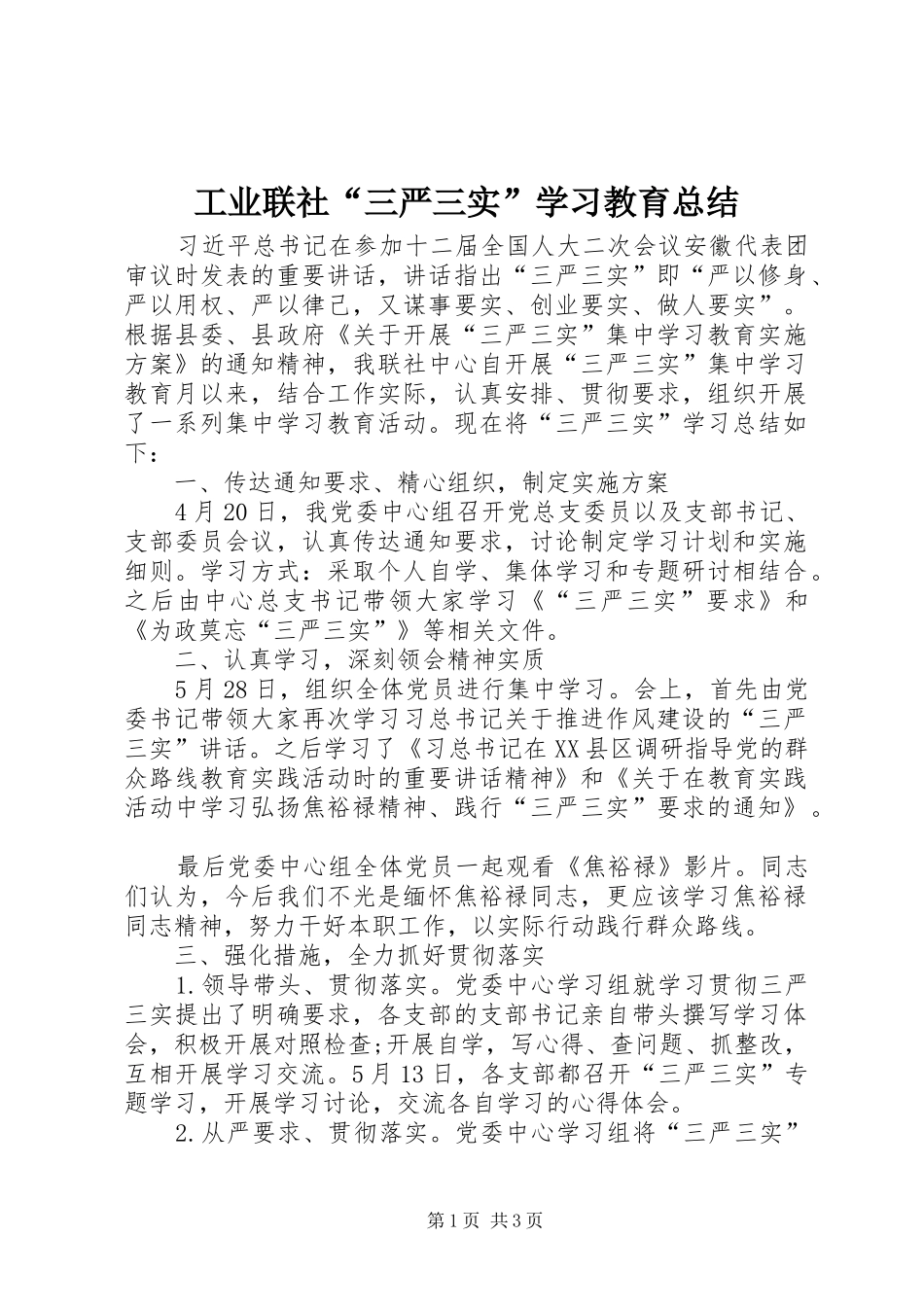 工业联社“三严三实”学习教育总结_第1页