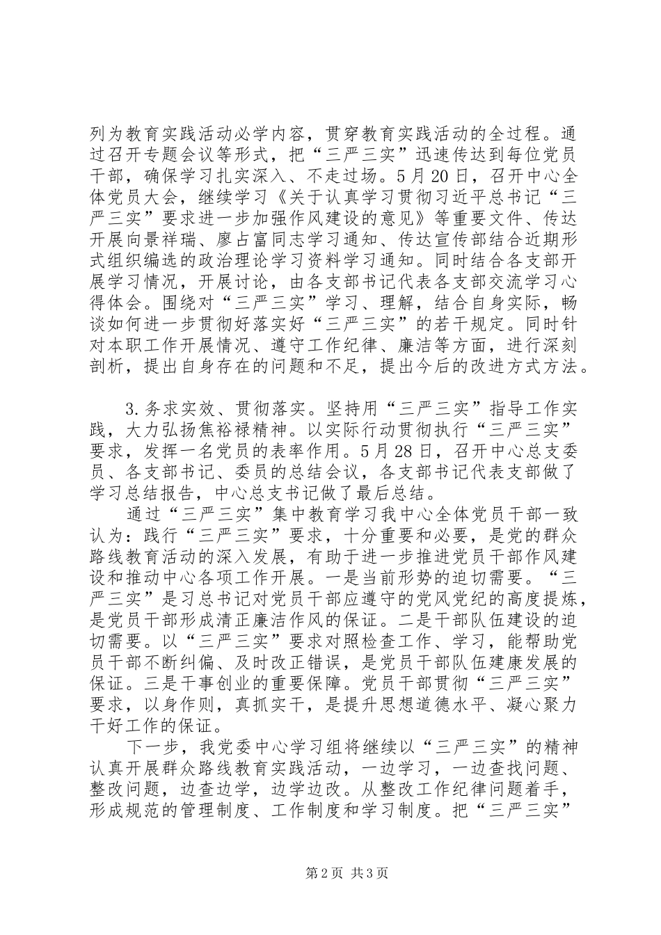 工业联社“三严三实”学习教育总结_第2页
