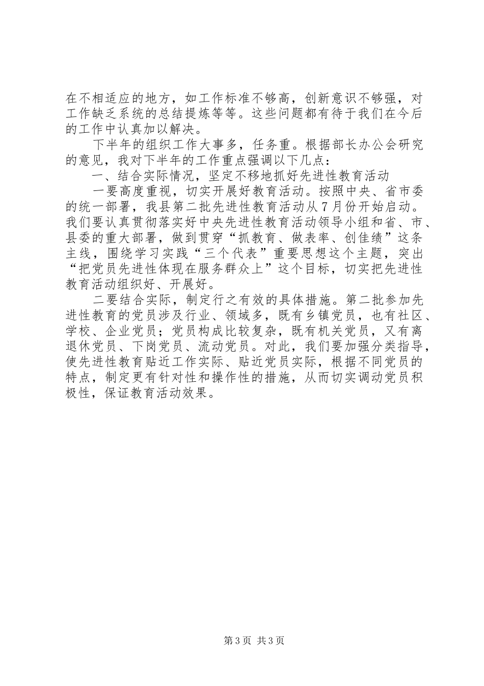 县委组织部半年工作总结交流会议上的讲话工作总结范文_1_第3页