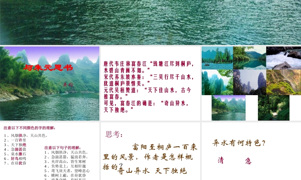 《与朱元思书》课件【28页】