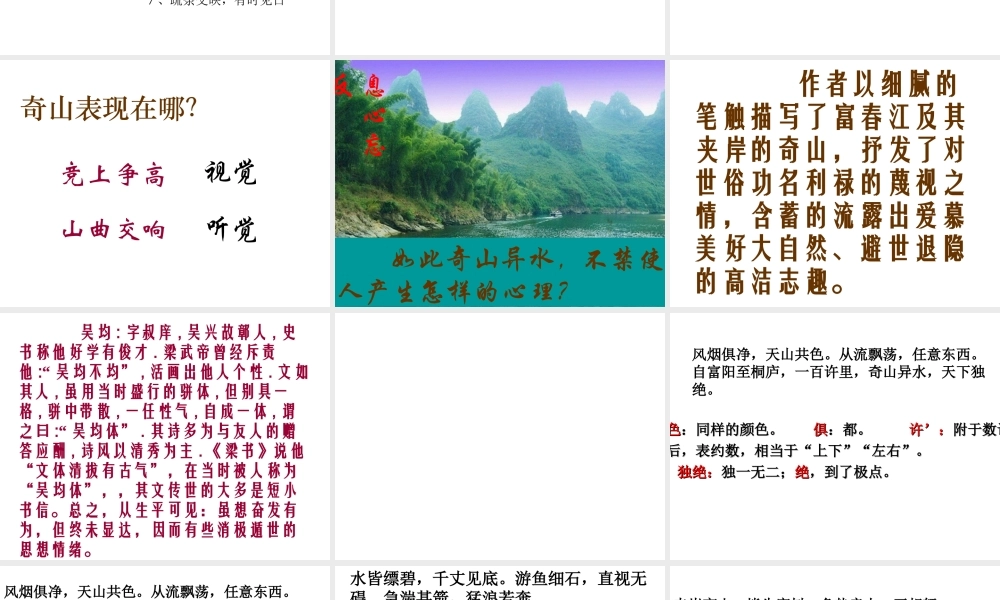 《与朱元思书》课件【28页】