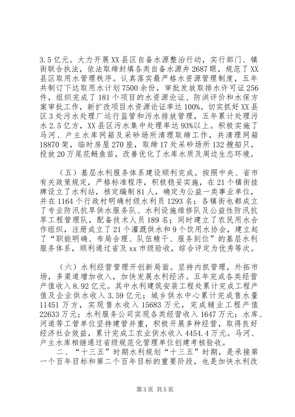 水利和渔业局十二五时期工作总结_第3页