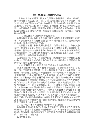 初中体育室内课教学方法