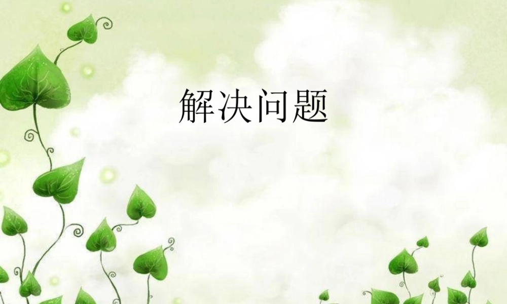 两位数除以一位数解决问题