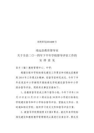 靖督发2014-08下半年督导安排