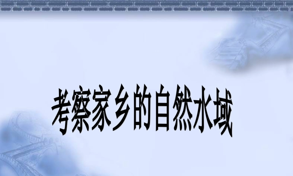 考察家乡的自然水域 
