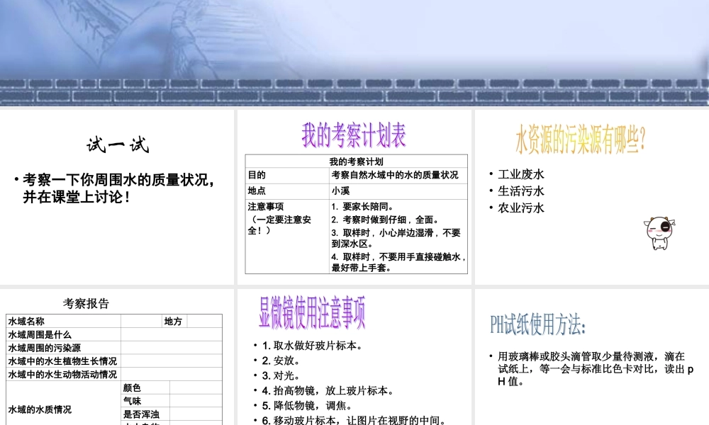 考察家乡的自然水域 